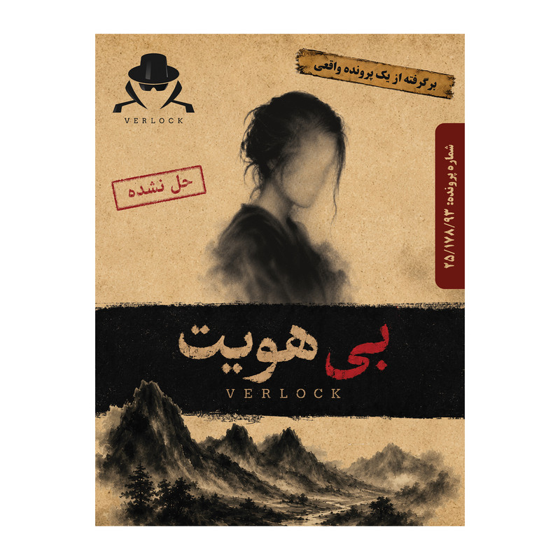 بازی فکری بردگیم معمایی ورلاک مدل پرونده جنایی بی هویت مناسب 14 سال به بالا با 2 تا 10 بازیکن و درجه سختی متوسط، طراحی ایران و مدت زمان بازی بیش از یک ساعت