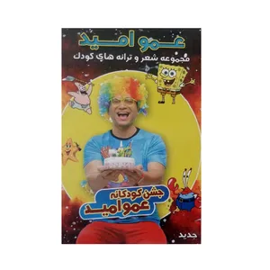 انیمیشن شعر و ترانه های کودک عمو امید اثر محمد داداشی