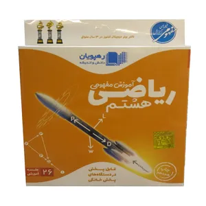 ویدئو آموزش ریاضی هشتم نشر رهپویان دانش و اندیشه
