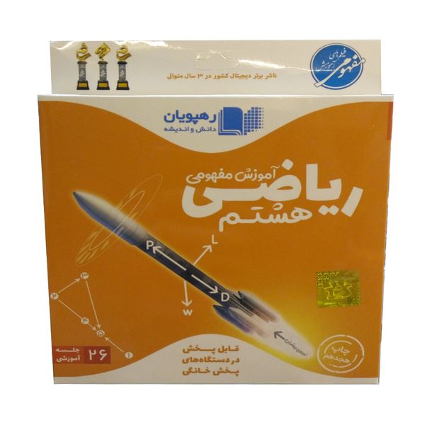 ویدئو آموزش ریاضی هشتم نشر رهپویان دانش و اندیشه