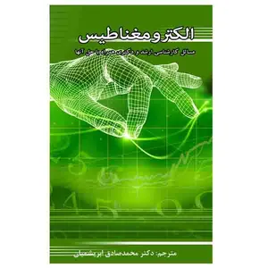 کتاب الکترومغناطیس اثر محمدصادق ابریشمیان انتشارات بسیج دانشجویی دانشگاه صنعتی خواجه نصیرالدین طوسی
