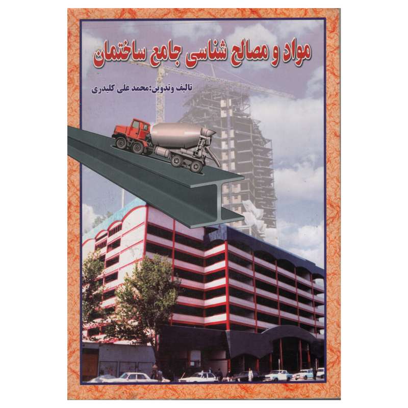 کتاب مواد مصالح شناسی جامع ساختمان اثر محمد علی کلیدری انتشارات دانش و فن