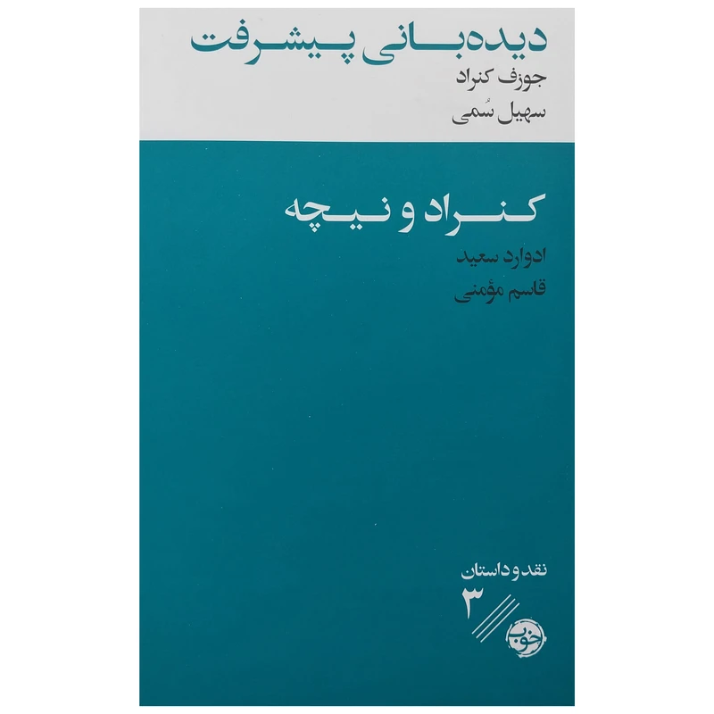 کتاب ديده باني پيشرفت اثر ادوارد سعيد نشر خوب