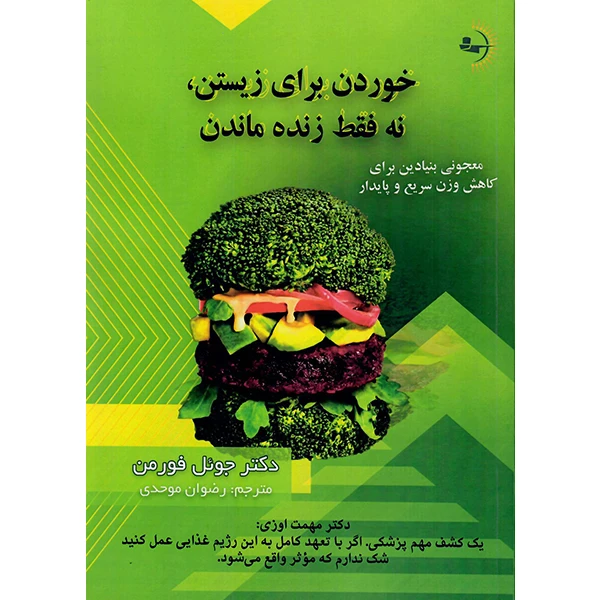 کتاب خوردن برای زیستن نه فقط زندهماندن اثر دکتر جوئل فورمن نشر راوشید