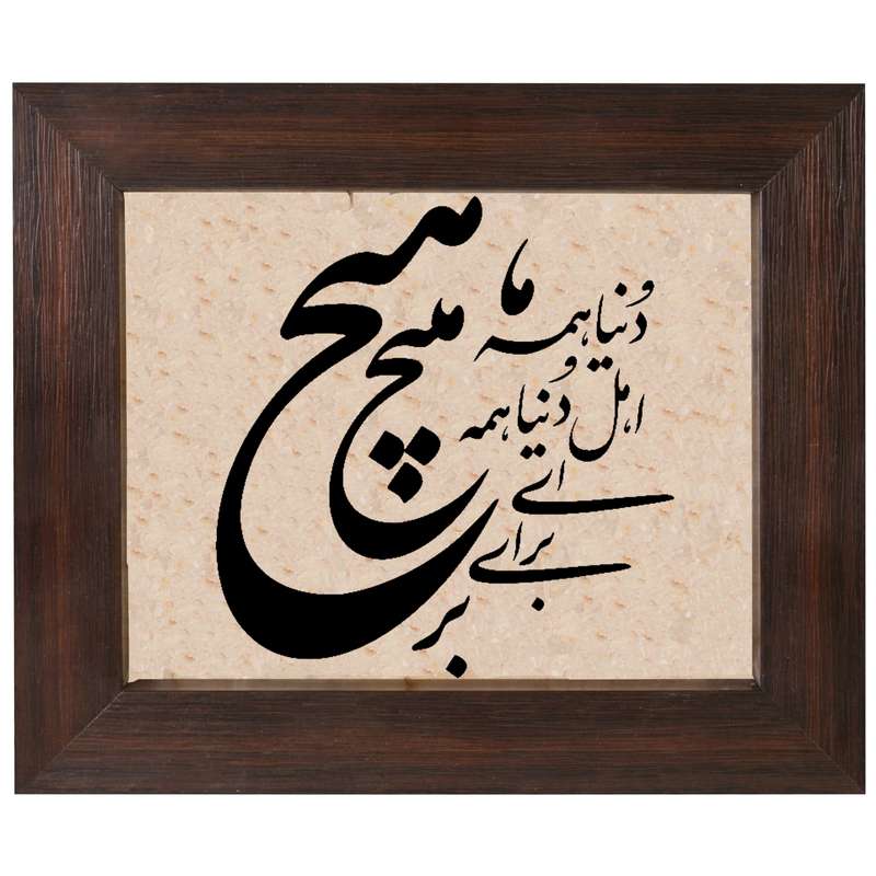 تابلو سنگ طرح دنیا همه هیج و اهل دنیا همه هیج کد 0069