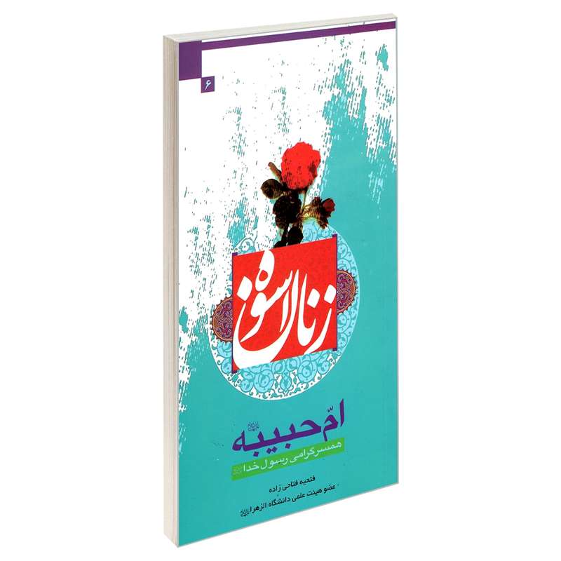 کتاب زنان اسوه ام حبیبه همسر گرامی رسول خدا (ص) اثر فتحیه فتاحی زاده نشر مشعر