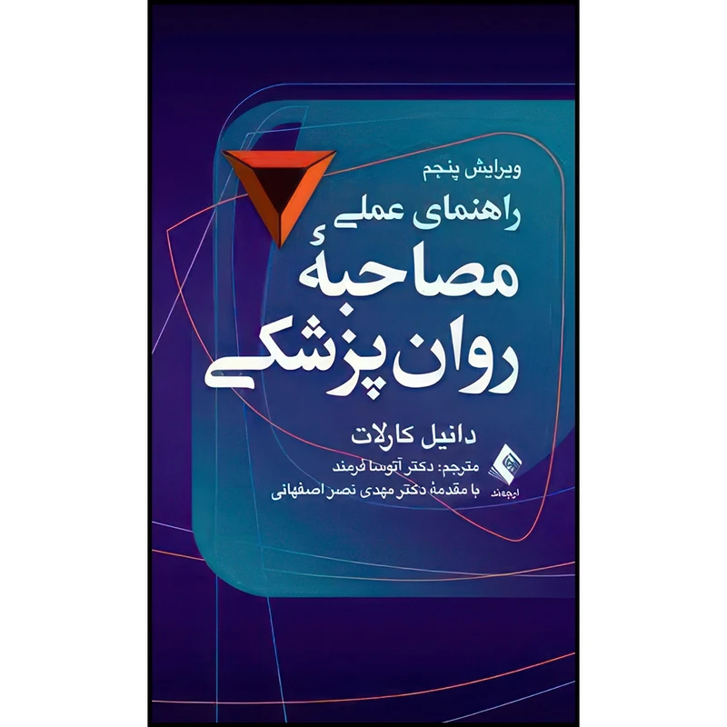 کتاب راهنمای عملی مصاحبه روان پزشکی، ویراست پنجم اثر دانیل کارلات ترجمه دکتر آتوسا فرمند انتشارات ارجمند