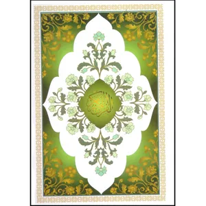 کتاب قرآن کریم ترجمه استاد حسین انصاریان انتشارات محمد امین