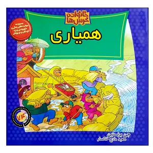 کتاب خانواده خرس ها همیاری اثر جن برنستین نشر موزون
