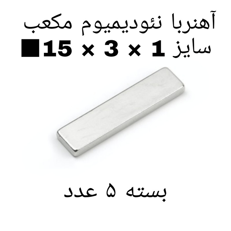 آهن ربا مدل ND15-3-1 کد 1988 بسته 5 عددی