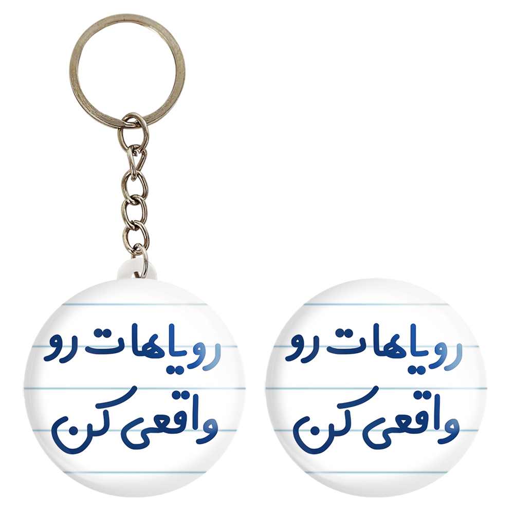 پیکسل خندالو مدل رویاهات رو واقعی کن کد 6661 به همراه جاکلیدی