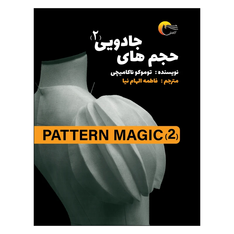  كتاب حجم هاي جادويي 2 اثر توموکو ناکامیچی انتشارات مرسل