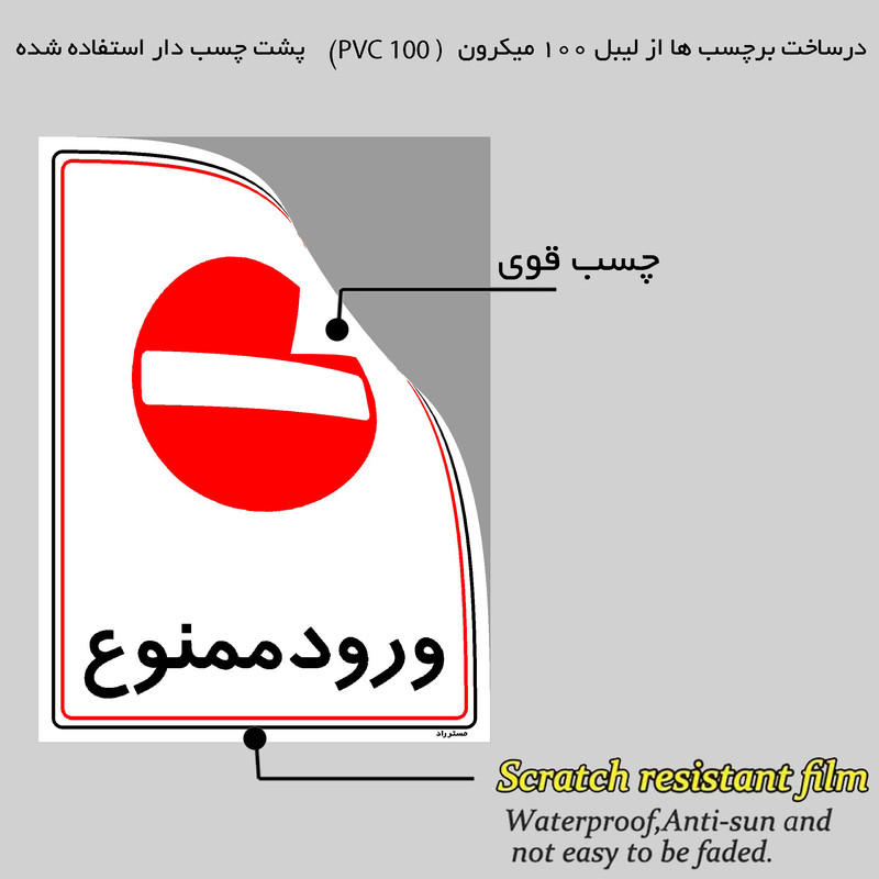 برچسب ایمنی مستر راد طرح ورود ممنوع مدل HSE-OSHA-0839