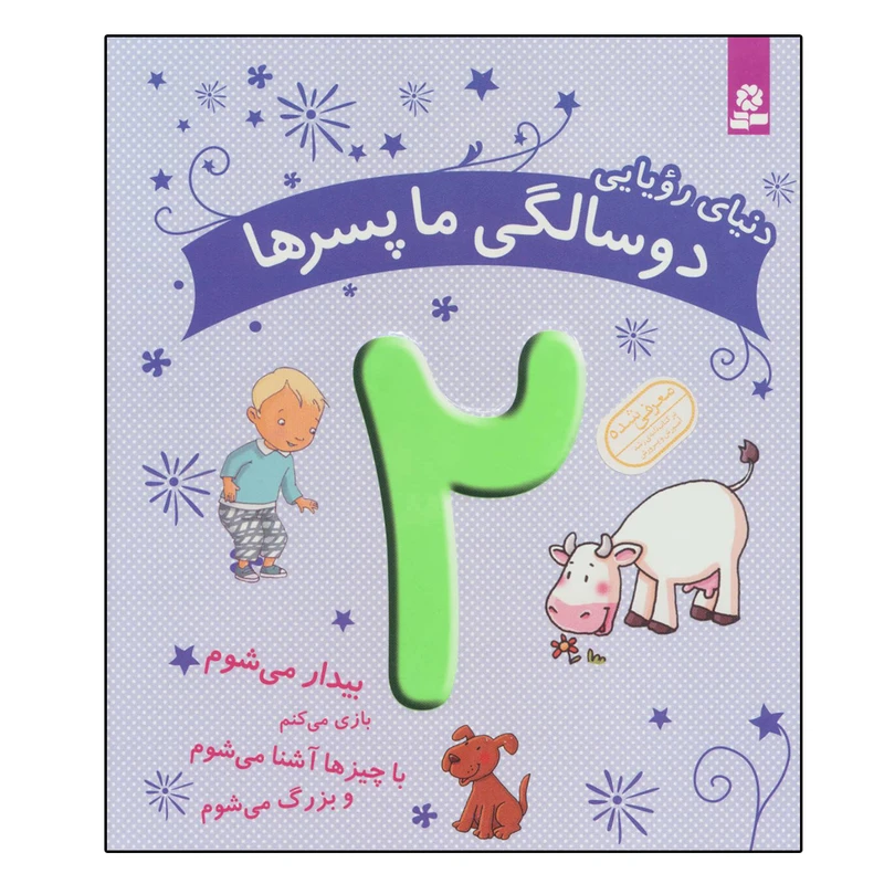 کتاب دنیای رویایی دو سالگی ما پسرها اثر ماری آمیو کارین انتشارات قدیانی