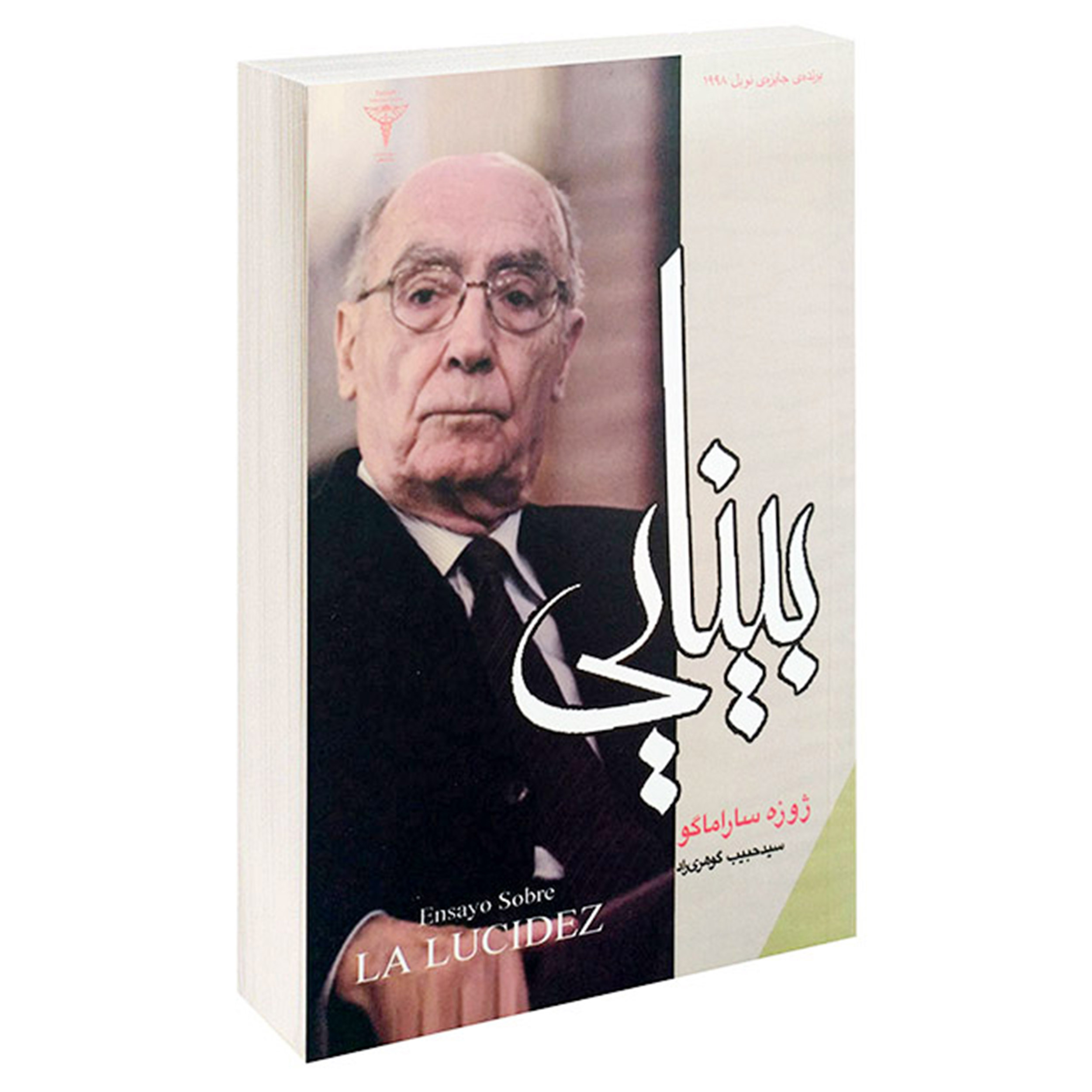 کتاب بینایی اثر ژوزه ساراماگو انتشارات رادمهر 