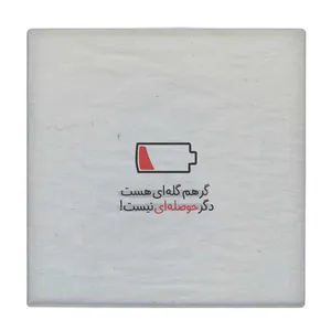 زیر لیوانی طرح دگر حوصله ای نیست کد    3655395_1626