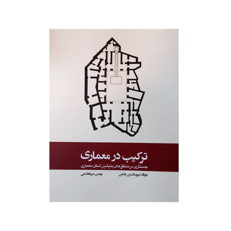 کتاب ترکیب در معماری جستاری در منطق های بنیادین شکل معماری اثر دونالد لیوینگستن هنلن انتشارات
کتاب
وارش