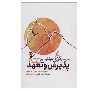 کتاب مربی گری مبتنی بر پذیرش و تعهد اثر جان هیل و جو اولیور انتشارات سایه سخن