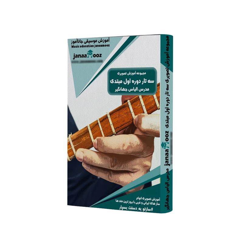 مجموعه آموزش تصویری سه تار دوره اول مبتدی مدرس الیاس جهانگیر نشر جاناآموز