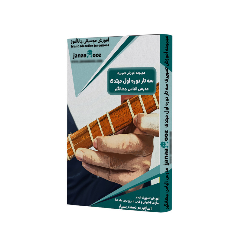 مجموعه آموزش تصویری سه تار دوره اول مبتدی مدرس الیاس جهانگیر نشر جاناآموز