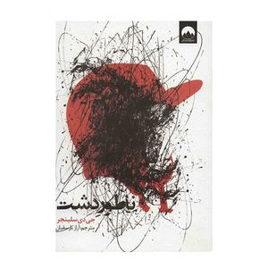نقد و بررسی کتاب ناطور دشت اثر جی دی سلینجر توسط خریداران
