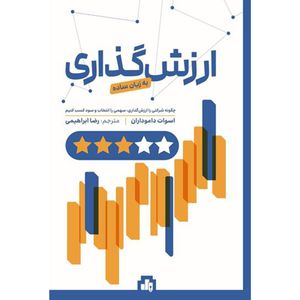 کتاب ارزش گذاری به زبان ساده اثر اسوات داموداران انتشارات بورس