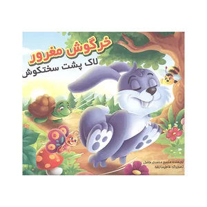 کتاب خرگوش مغرور لاک پشت سخت کوش اثر منصور محمدی فاضل انتشارات آفتاب آفرین