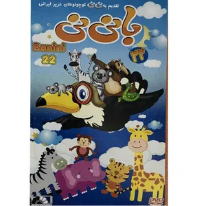 انیمیشن با نی نی 22 اثر اسکارلت جوهانسون نشر هنر نمای پارسیان 