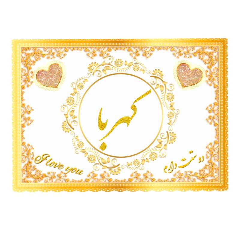 تابلو خطاطی طرح اسم کهربا کد N467