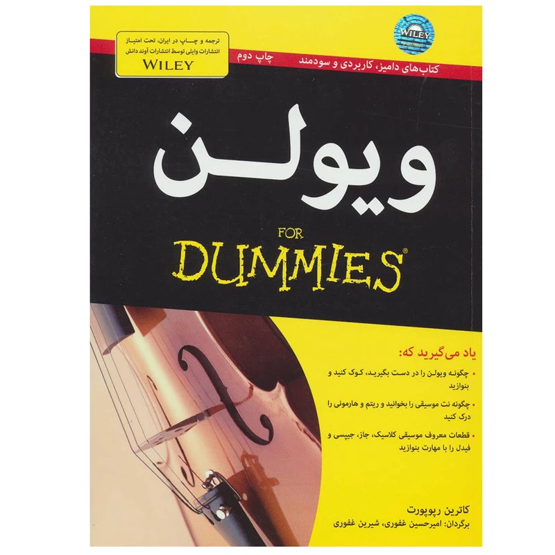 کتاب ویولن کتاب های دامیز اثر کاترین رپوپورت انتشارات آوند دانش