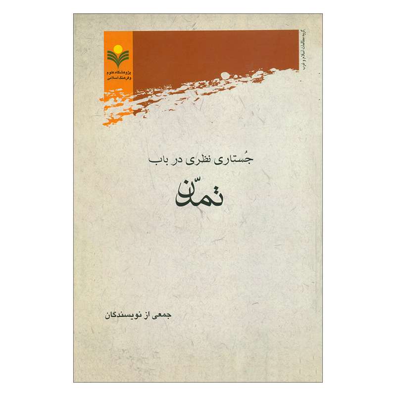 کتاب جستاری نظری در باب تمدن اثر جمعی از نویسندگان انتشارات پژوهشگاه علوم و فرهنگ اسلامی 
