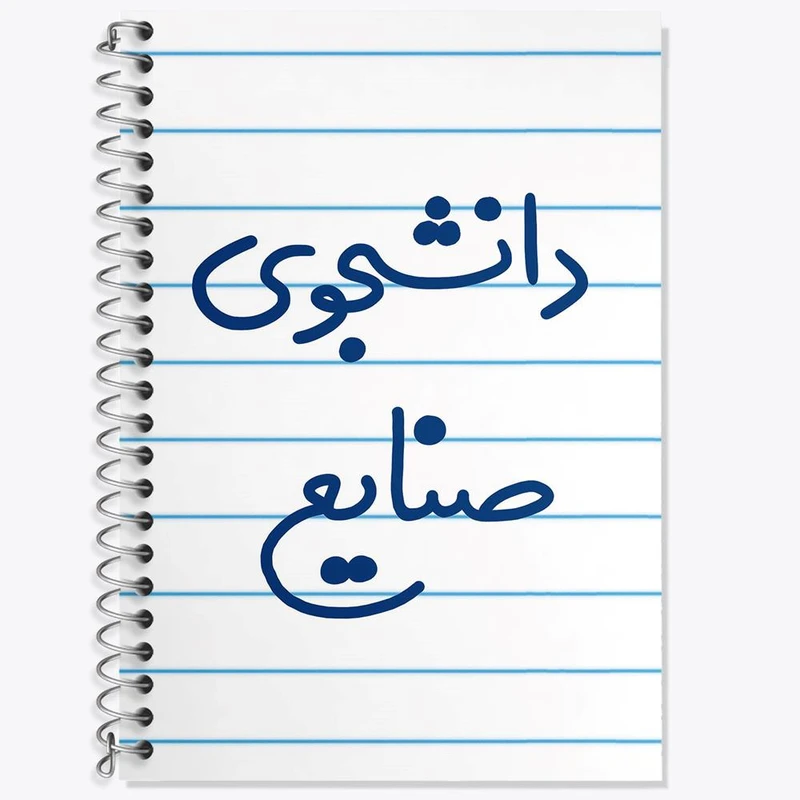 دفتر زبان 50 برگ خندالو مدل سه خط طرح دانشجوی صنایع کد 5631