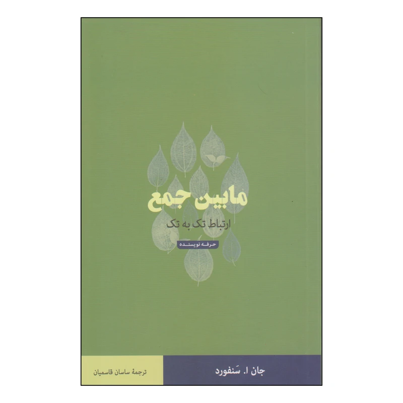 کتاب مابین جمع اثر جان ا. سنفورد انتشارات حرفه نویسنده