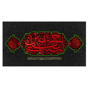  پرچم طرح نوشته مدل لبیک حسین کد 2183