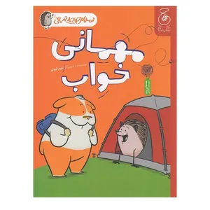 کتاب مهمانی خواب اثر نورم فیوتی نشر کتاب چ