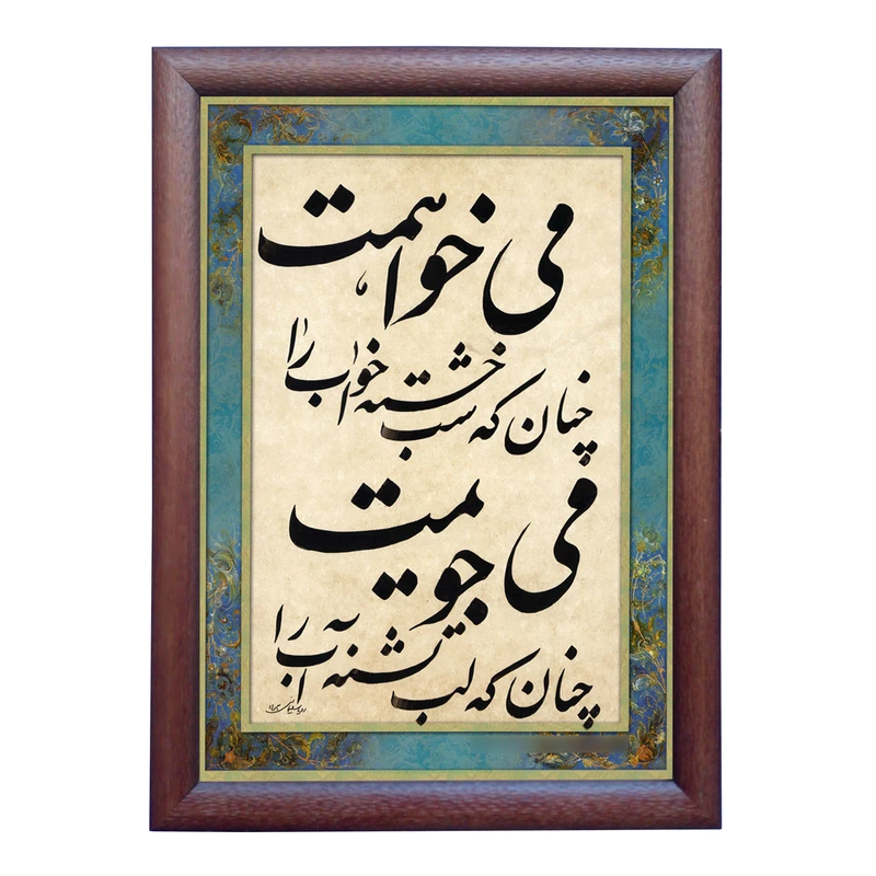 تابلو خطاطی طرح غزل قیصر امین پور کد NTK657