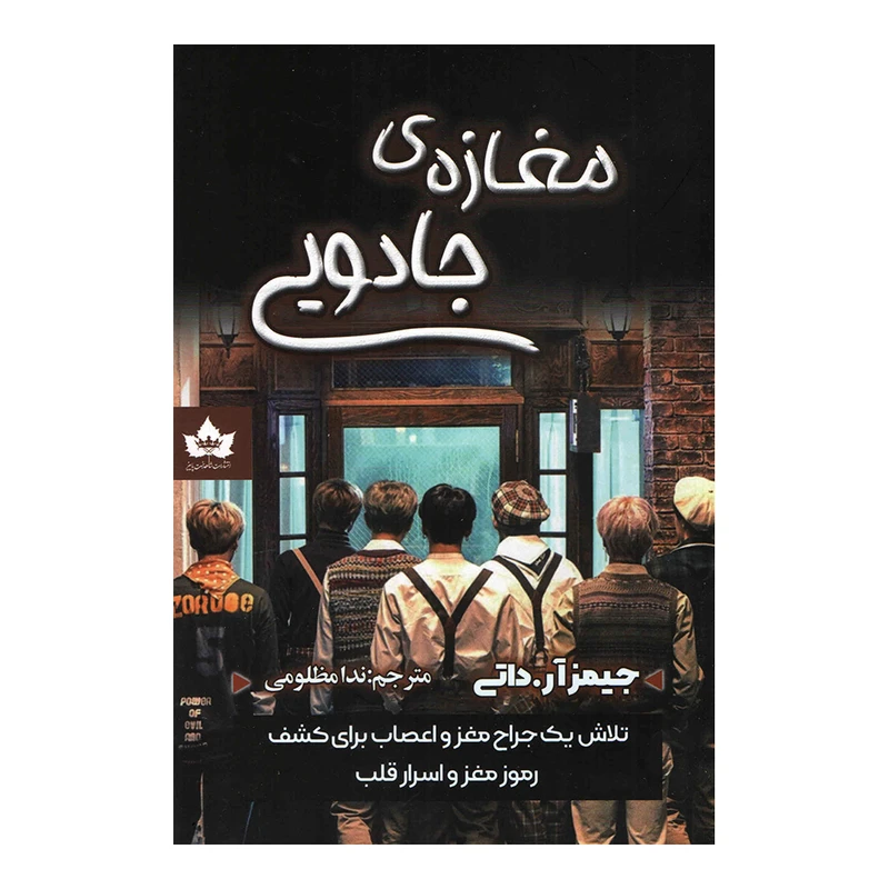 کتاب مغازه جادویی اثر جیمز آر.داتی انتشارات شاهدخت پاییز