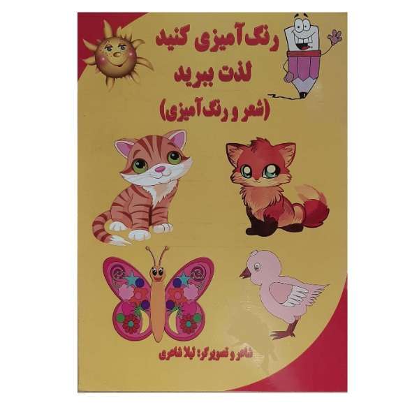 کتاب رنگ آمیزی کنید، لذت ببرید اثر لیلا شاعری انتشارات آتیسا
