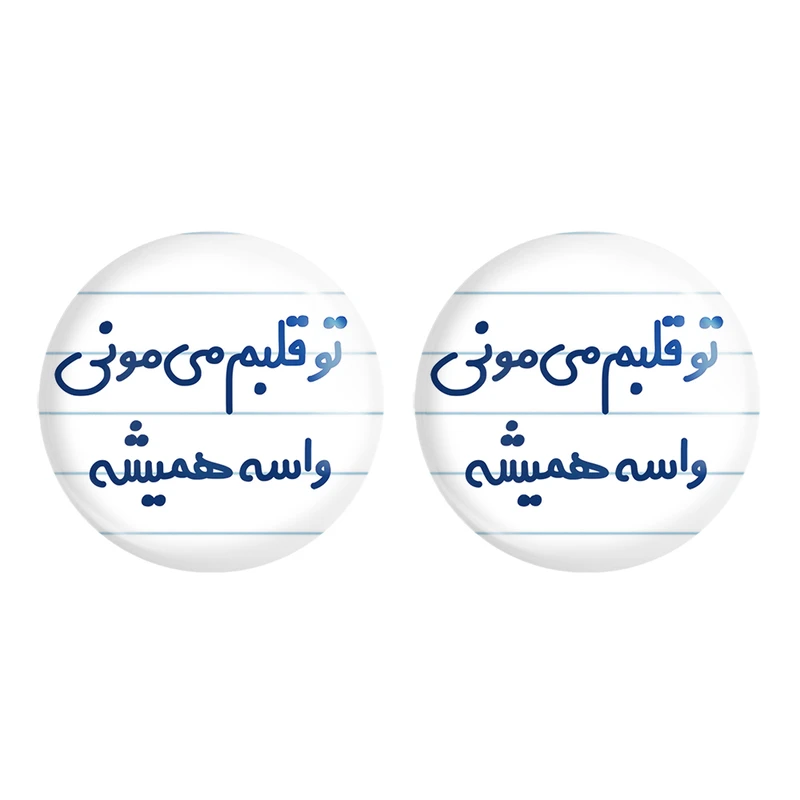مگنت خندالو مدل تو قلبم می مونی واسه همیشه کد 6872 مجموعه 2 عددی