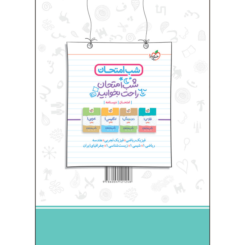 کتاب ماجراهای من و درسام عربی دهم اثر جمعی از نویسندگان انتشارات خیلی سبز