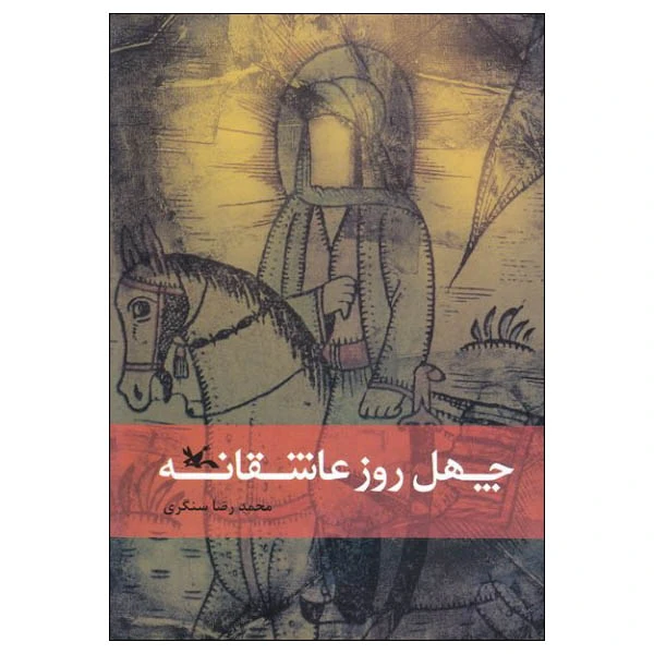 کتاب چهل روز عاشقانه اثر محمدرضا سنگری انتشارات کانون پرورش فکری کودکان و نوجوانان
