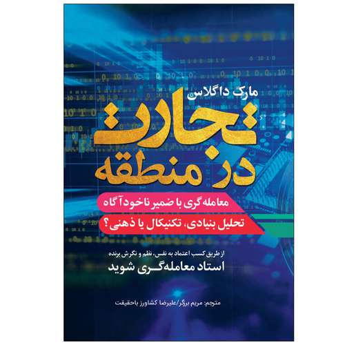 کتاب تجارت در منطقه(تحلیل بنیادی، تکنیکال یا ذهنی) اثر مارک داگلاس انتشارات نبض دانش