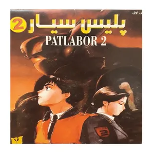 انیمیشن پلیس سیار 2 اثر مامورو اوشی