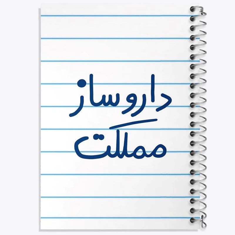 دفتر مشق 100 برگ خندالو طرح داروساز مملکت کد 5637