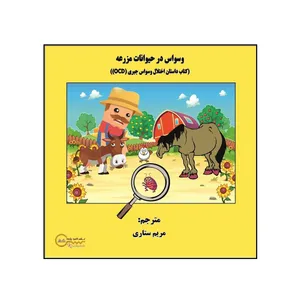 کتاب وسواس در حیوانات مزرعه اثر ای‌ کاتیا موریتز نشر کلید پژوه