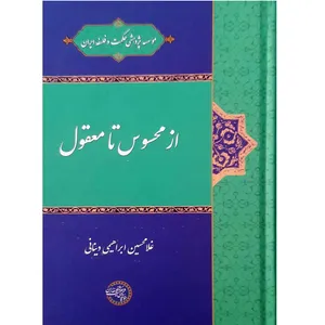کتاب از محسوس تا معقول اثر غلامحسین ابراهیمی دینانی انتشارات موسسه پژوهشی حکمت و فلسفه ایران