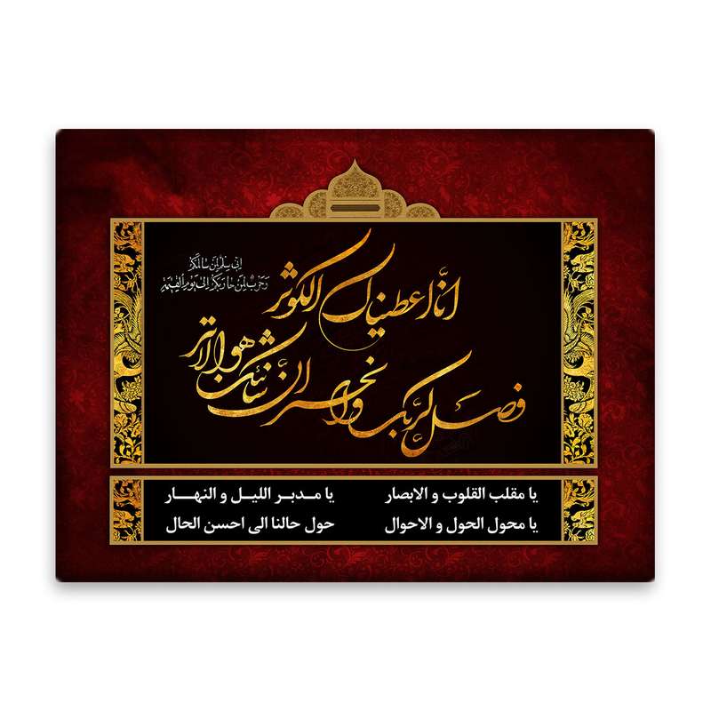 کاشی اطلس آبی طرح انا اعطیناک الکوثر و یا مقلب القلوب والابصار یا مدبر اللیل و النهار مدل T4489