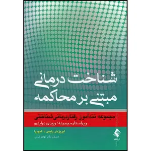 کتاب شناخت درمانی مبتنی بر محاکمه مجموعه تندآموز رفتاردرمانیشناختی اثر ایریزمار رایس د. الیویرا انتشارات ارجمند