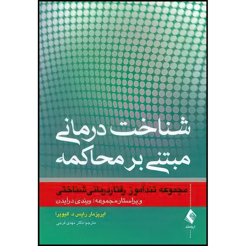 کتاب شناخت درمانی مبتنی بر محاکمه مجموعه تندآموز رفتاردرمانیشناختی اثر ایریزمار رایس د. الیویرا انتشارات ارجمند