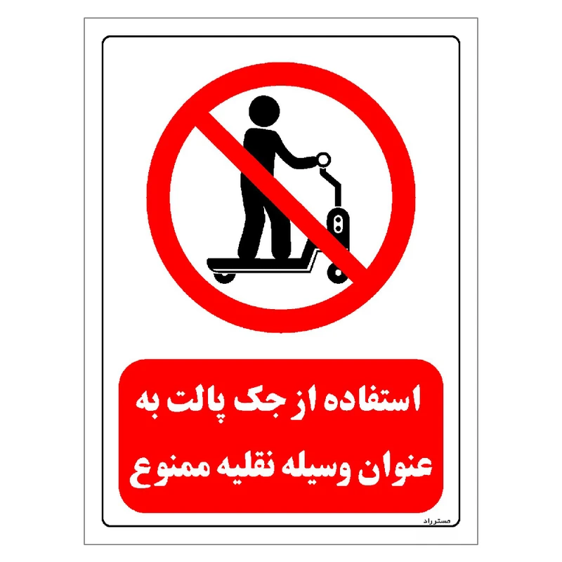برچسب ایمنی مستر راد طرح استفاده از جک پالت به عنوان وسیله نقلیه ممنوع مدل HSE-OSHA-0334